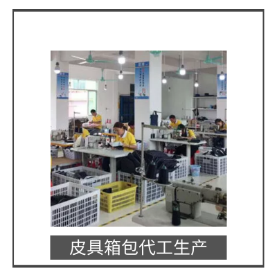 皮具箱包OEM/ODM代工生(shēng)産服務(wù)